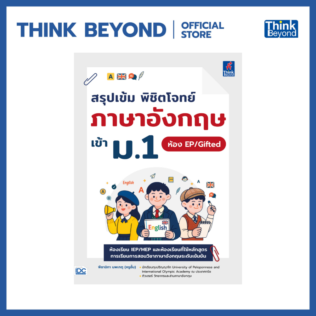 Thinkbeyond Book (ธิงค์บียอนด์ บุ๊คส์) 99310710 หนังสือ สรุปเข้ม พิชิตโจทย์ภาษาอังกฤษ เข้า ม.1 ห้อง EP/Gifted