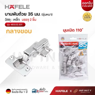 HAFELE บานพับถ้วย รุ่นหนา 35มม. (แพ็ค 2 ชิ้น) ทับขอบ, กลางขอบ, ในขอบ, 483.02.330, 483.02.331, 483.02.332