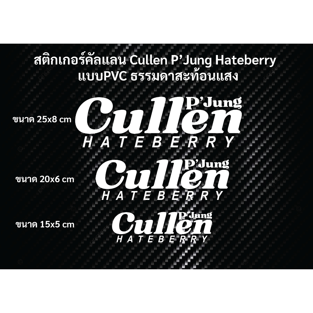 สติกเกอร์ คัลแลน Cullen P’Jung Hateberry  แบบPVC ธรรมดา แบบสะท้อนแสง