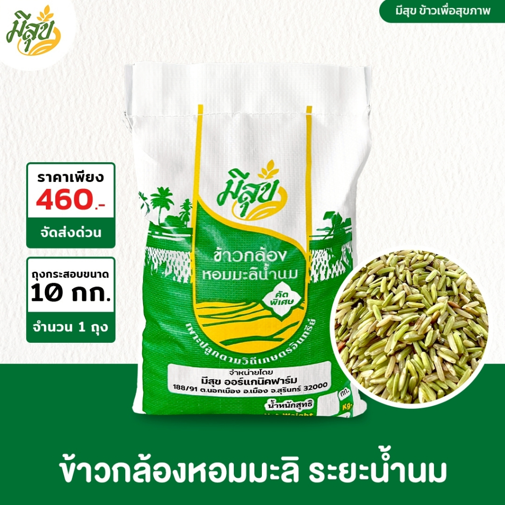 ข้าวกล้องหอมมะลิน้ำนม ข้าวมีสุข หอมนุ่ม ทานดีเพื่อสุขภาพ (ขนาด 10 กิโล)