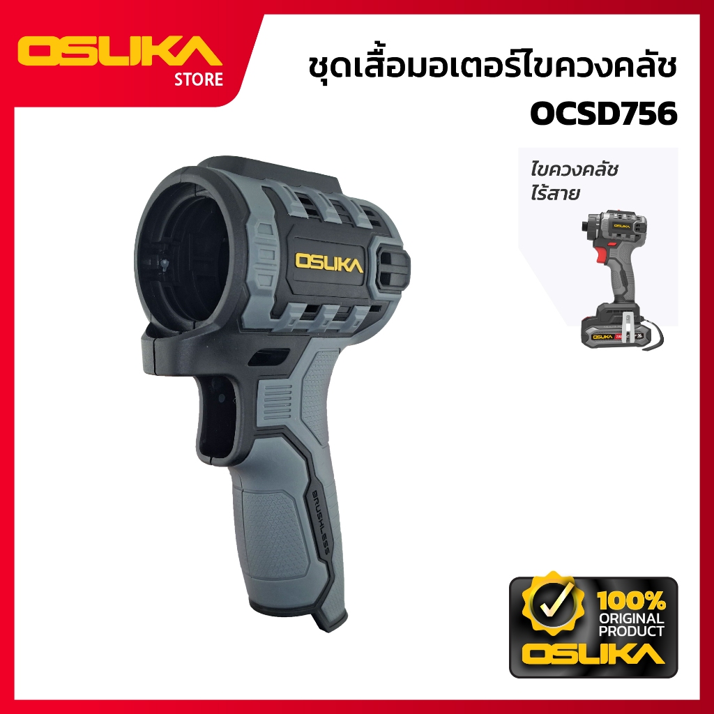 OSUKA ชุดเสื้อมอเตอร์ไขควงคลัช  สำหรับเครื่องไขควงคลัชไร้สาย (OCSD756-P047)