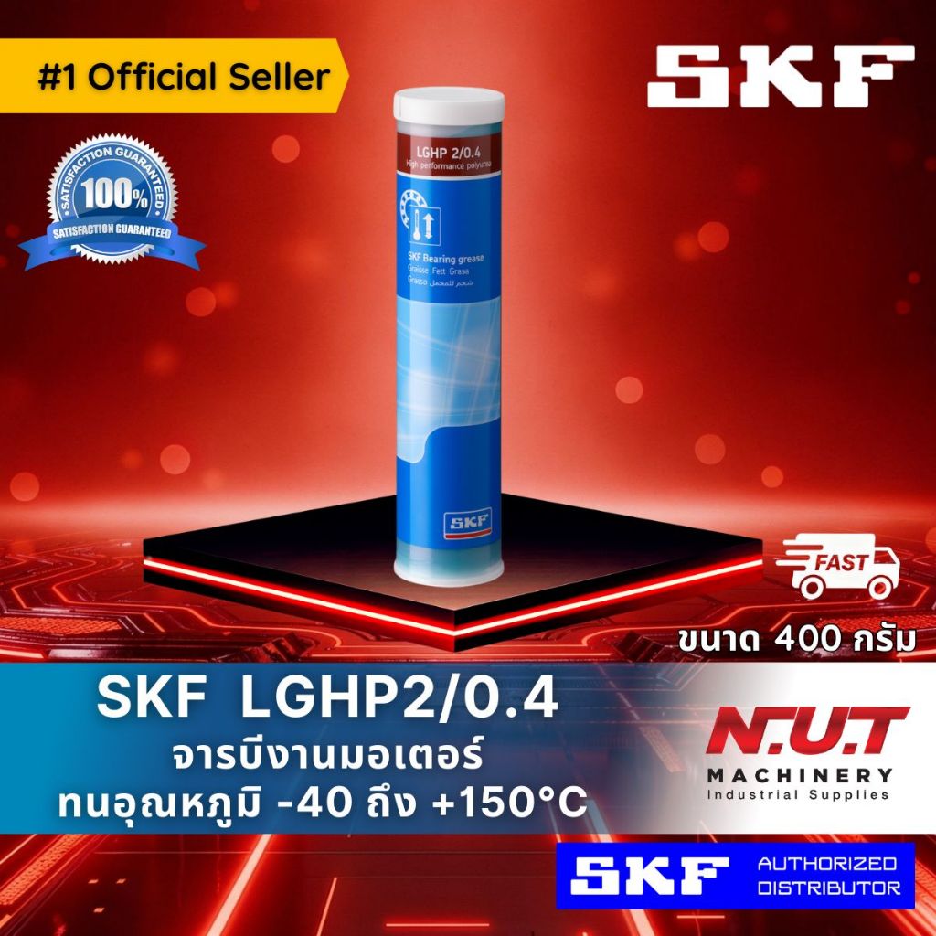 SKF LGHP 2/0.4 จารบีชนิดพิเศษ LGHP เบอร์2 ขนาด 400 กรัม