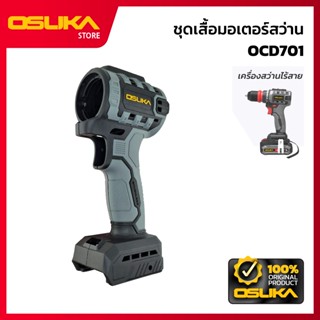OSUKA ชุดเสื้อมอเตอร์สว่าน สำหรับสว่านไร้สาย (OCD701-P044)