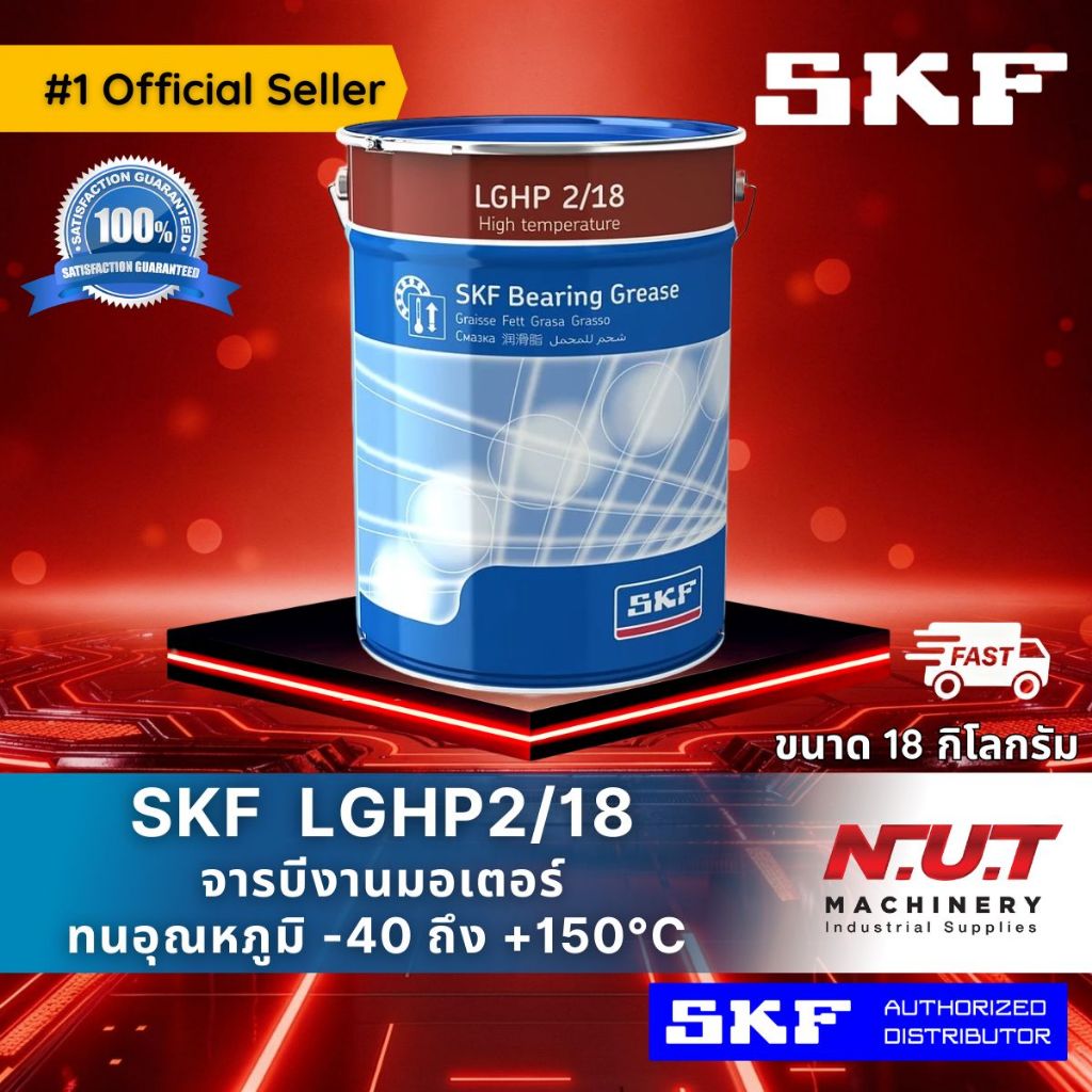 SKF LGHP 2/18 จารบีชนิดพิเศษ LGHP เบอร์ 2 ขนาด 18 กิโลกรัม