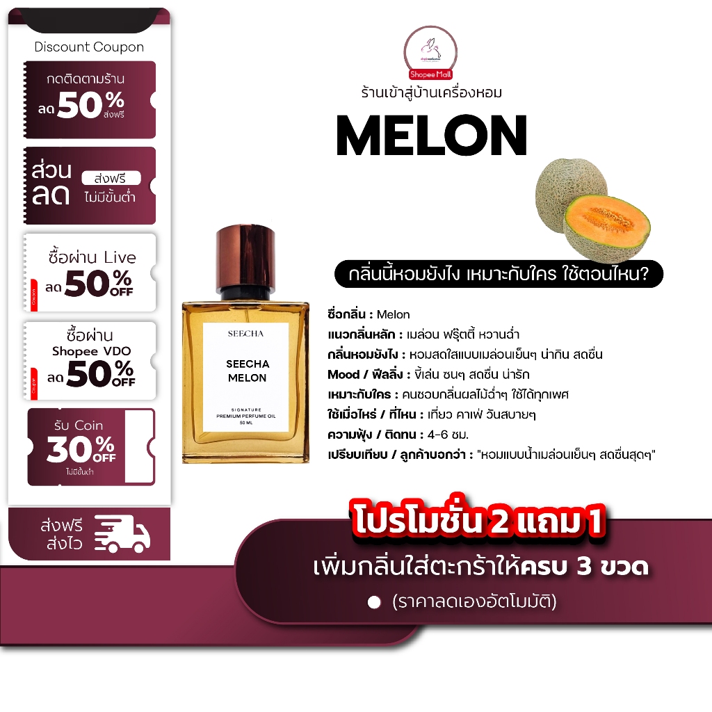 กลิ่น melon เมล่อน [✨กด 3ชิ้น เพื่อรับโปร2แถม1✨] น้ำหอม สี ชา ออยล์ ของแท้ seecha oil Perfume