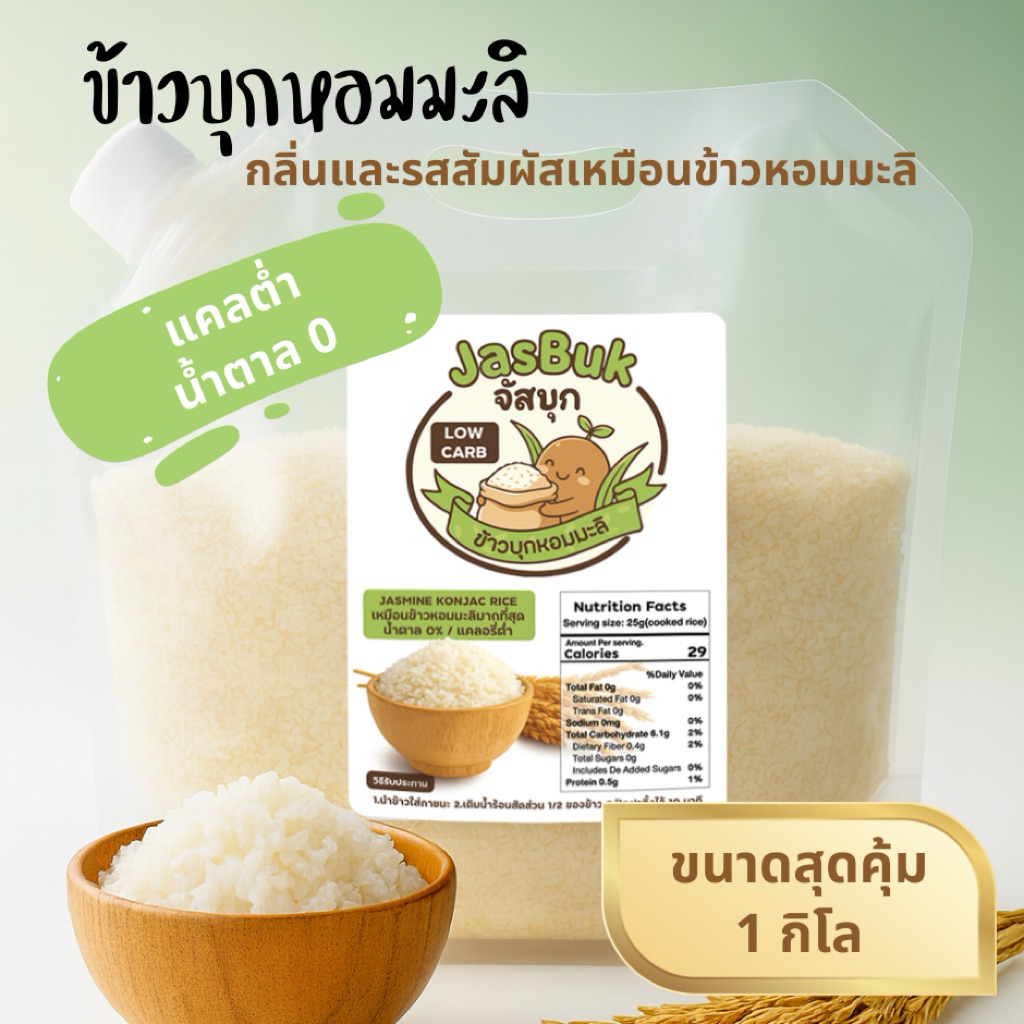 ข้าวบุกหอมมะลิ 1 กิโล