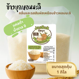ข้าวบุกหอมมะลิ 1 กิโล