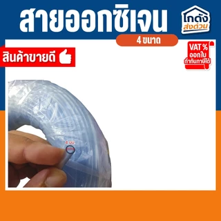 สายออกซิเจนตู้ปลา สายยางตู้ปลา สำหรับต่อกับปั๊มออกซิเจนเลี้ยงปลา