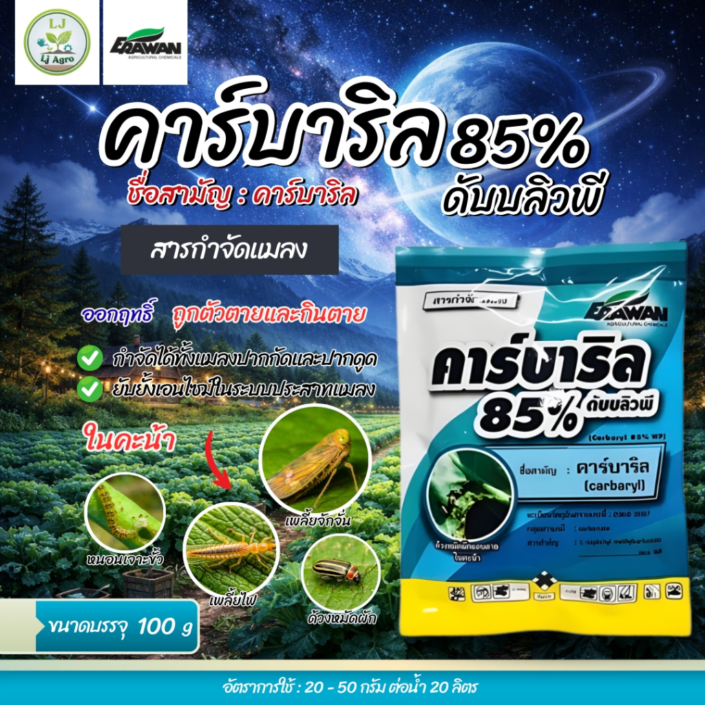 คาร์บาริล 85 ขนาด 100 g กำจัดหนอน เพลี้ย (เอราวัณ) #แอลเจอะโกร