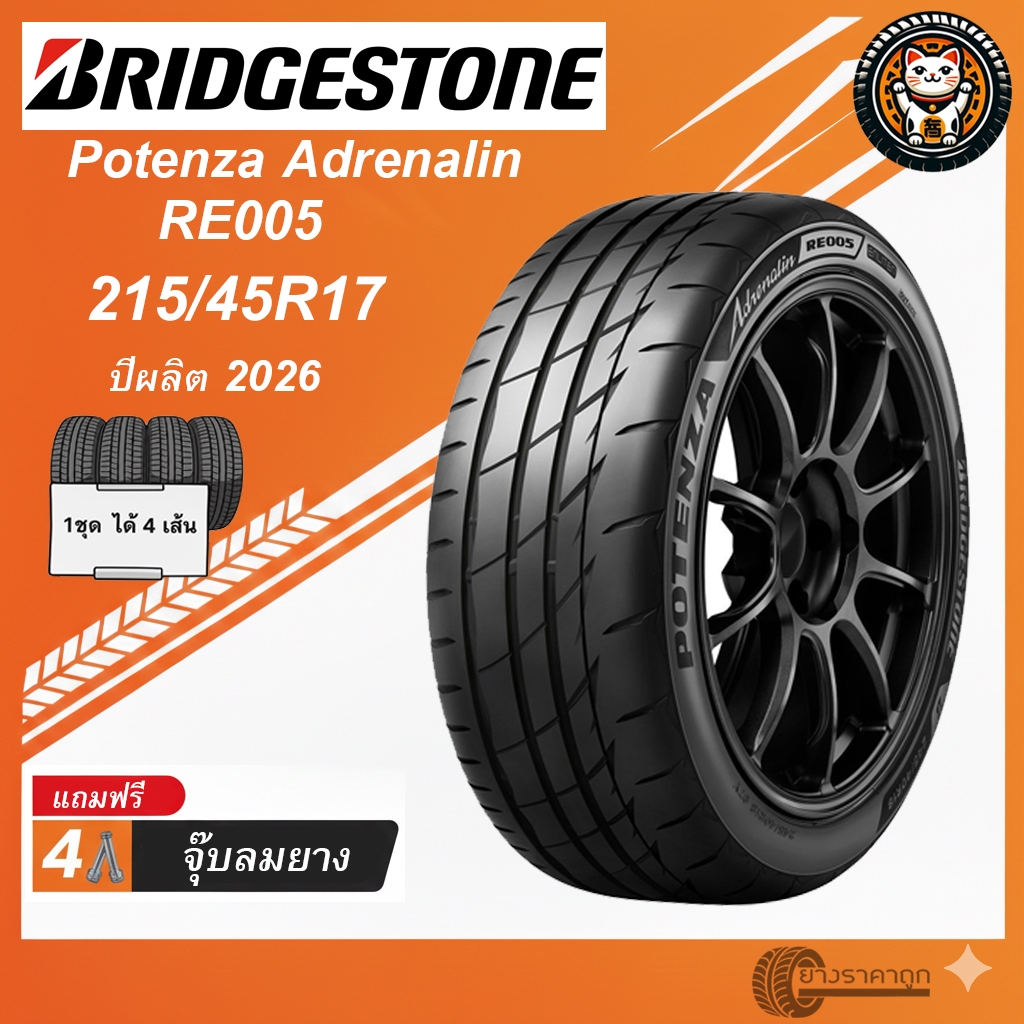 Bridgestone Potenza Adrenalin RE005 ยางรถยนต์ 215/45R17 ปีผลิต 2026 ชุด 4 เส้น ขอบ 17 ทนทาน คุ้มค่า 