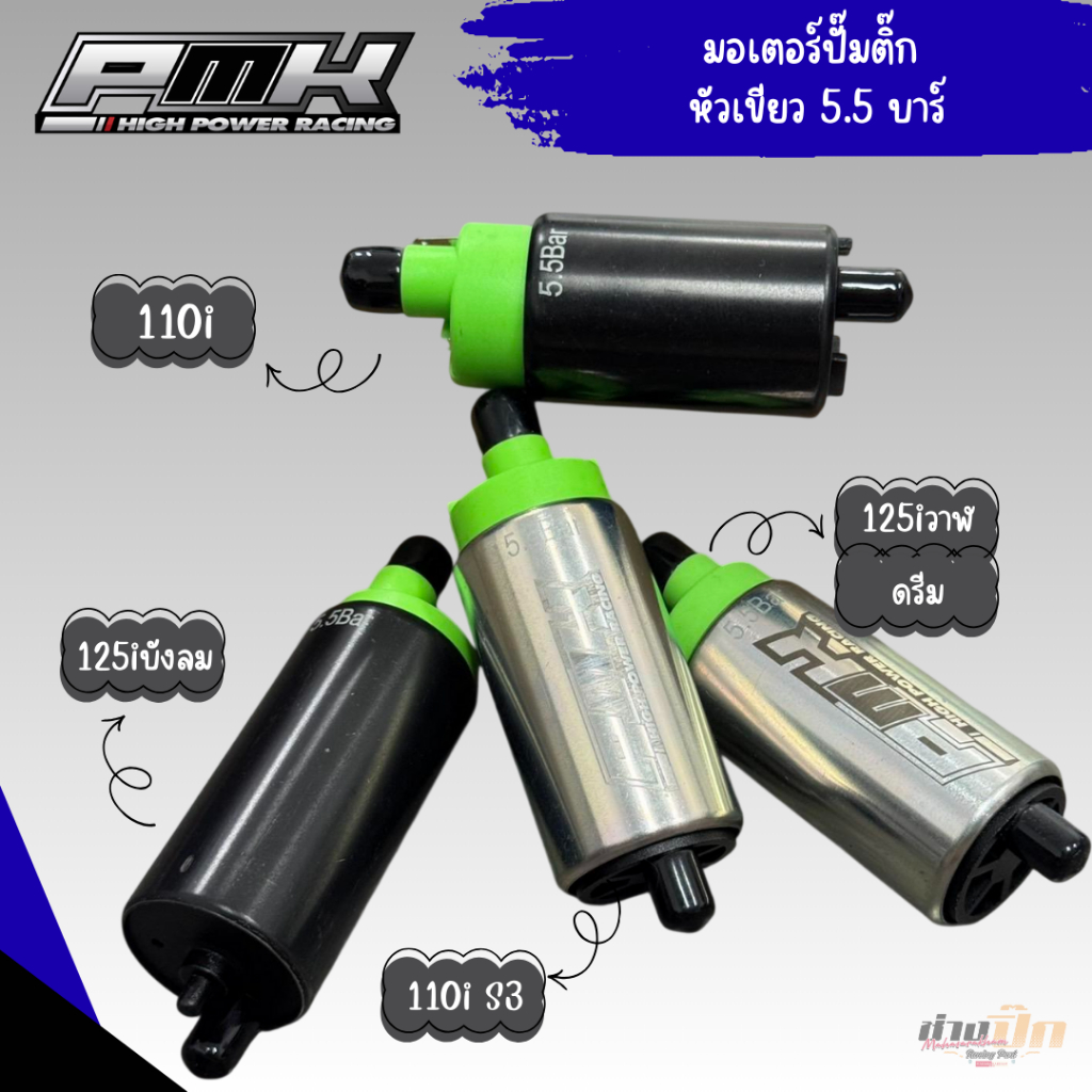 มอเตอร์ปั๊มติ๊กแต่ง 5.5บาร์ PMKงานตัวหัวสีเขียว