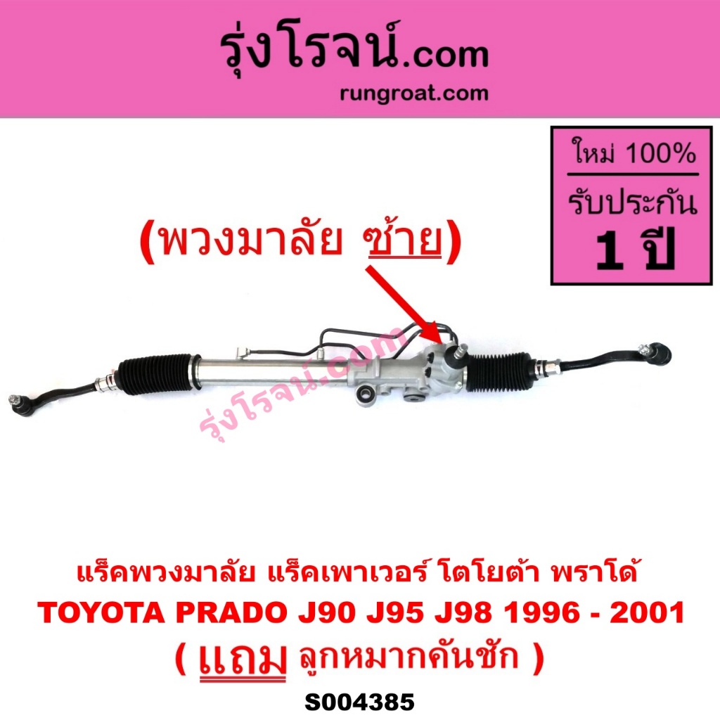 S004385 แร็คพวงมาลัย แร็คเพาเวอร์ โตโยต้า พราโด้  TOYOTA PRADO J90 J95 J98 1996 - 2001 พวงมาลัยซ้าย