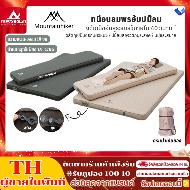 พร้อมส่ง Mountainhiker ที่นอนพองลมอัตโนมัติ มี 2 ขนาดให้เลือก เบาะรองนอน หนา10ซม กลางแจ้ง รุ่นใหม่