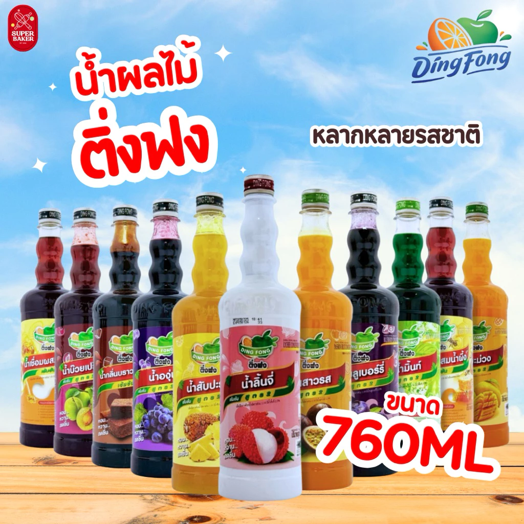 น้ำผลไม้ ตราติ่งฟง ขนาด760ML.