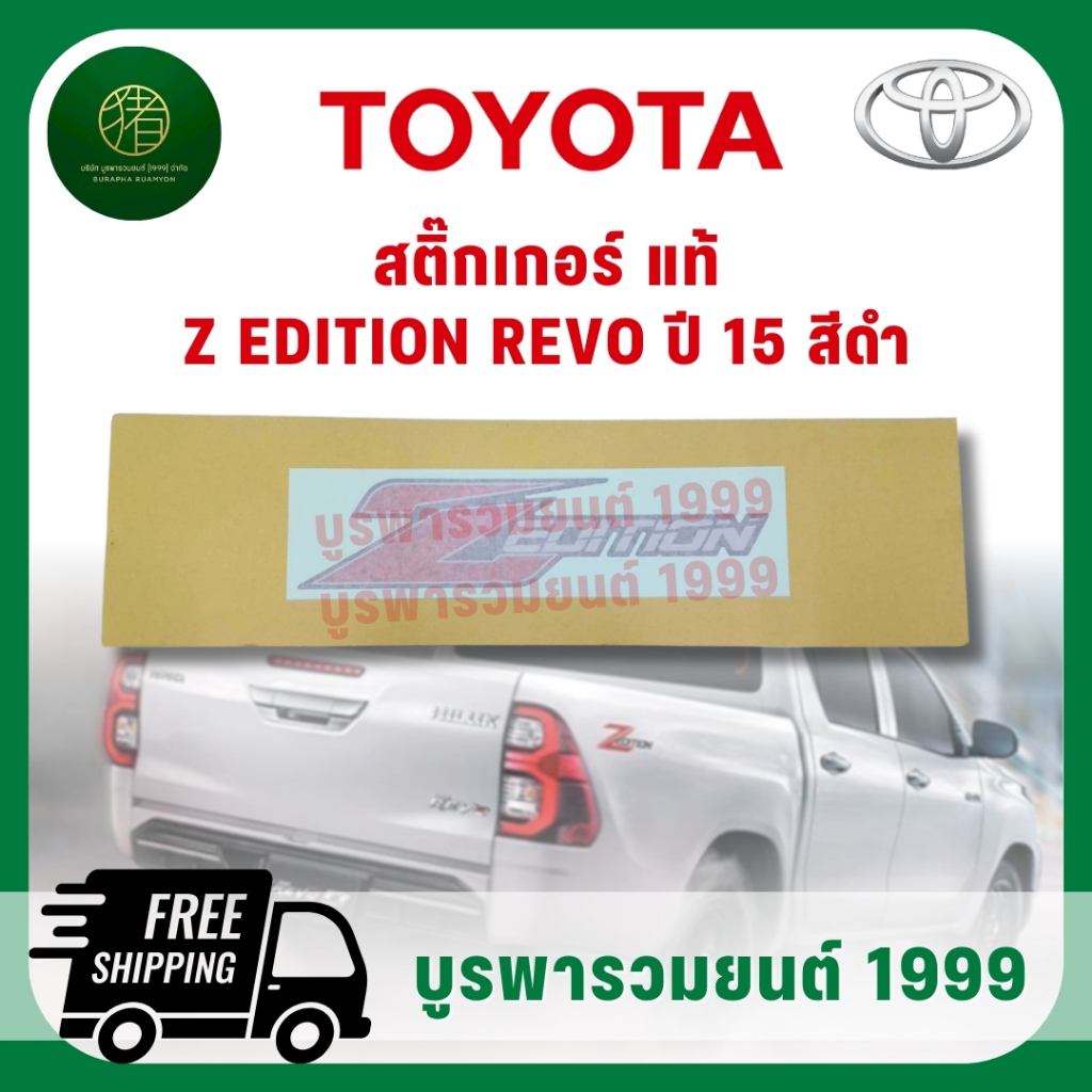 สติกเกอร์ติดท้ายรถกระบะ รีโว่ TOYOTA VEVO Z EDITION (แท้) สำหรับรถกระบะ