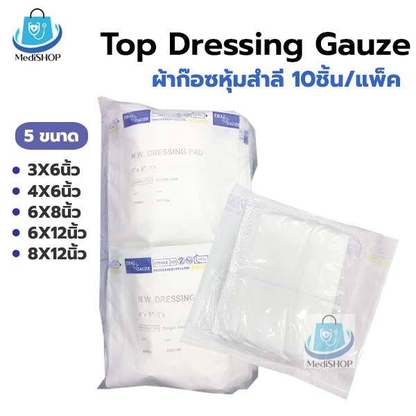 [1แพค 10แผ่น] Top Gauze ผ้าก๊อซหุ้มสำลี ผ้าก๊อตซับเลือดหนอง ใช้กับ แผลกดทับ แผลไฟไหม้ Thaigauze