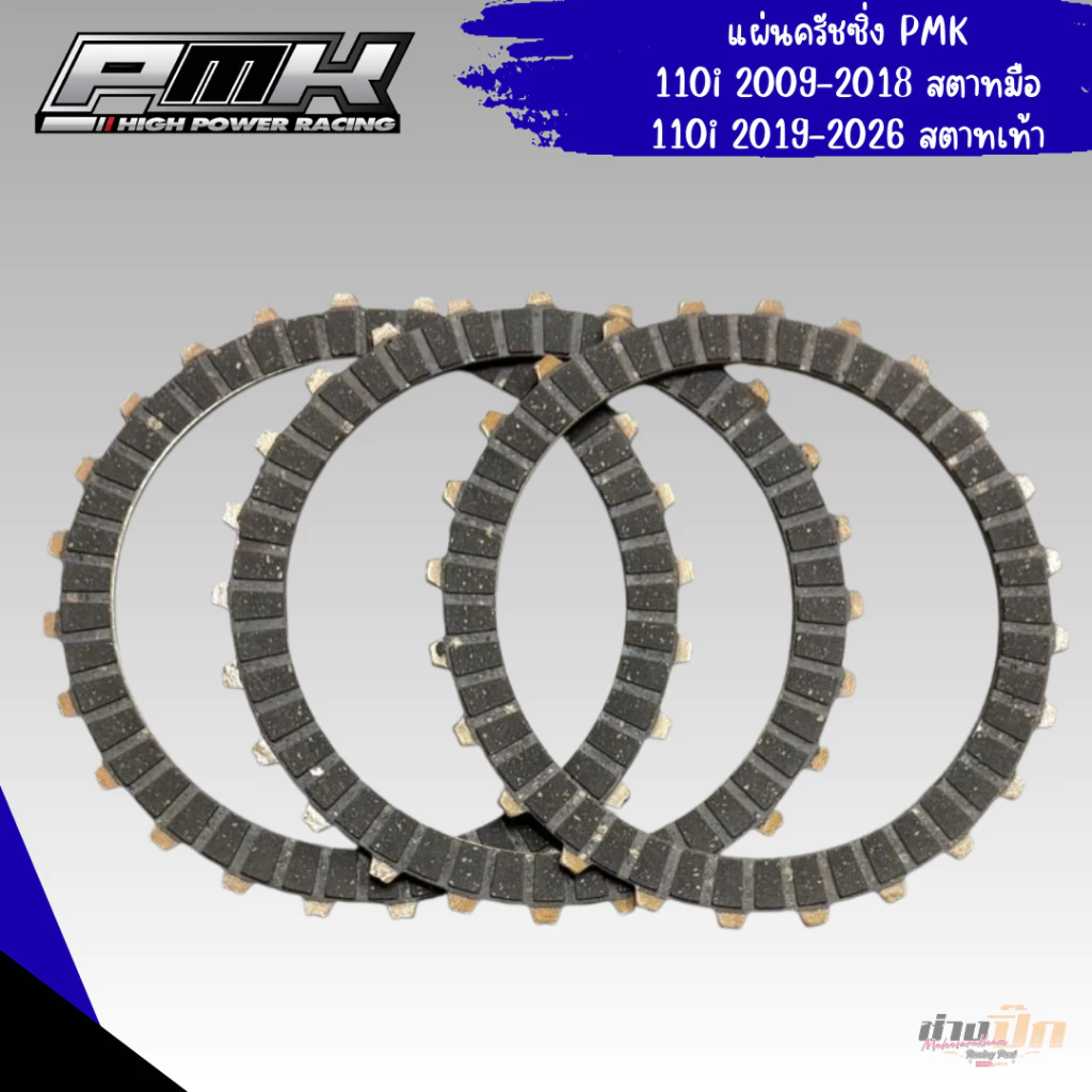 แผ่นครัชแต่ง PMK ใส่รถเวฟครบชุด 110i 125i 125 เวฟ 100 ดรีม 100 thumbnail 3