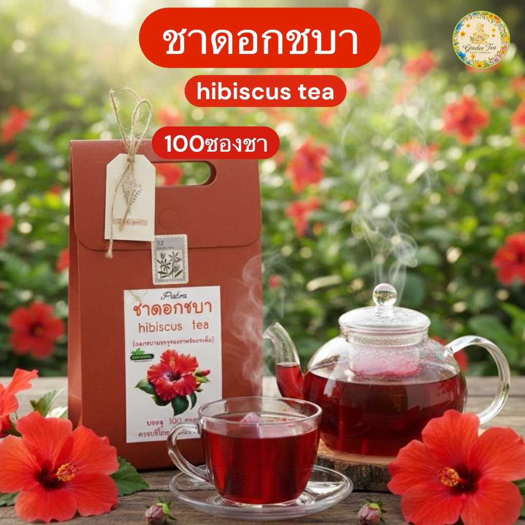 ชาดอกชบา บรรจุ 100 ซองซา hibiscus tea100Pieceดอกชบาแดงในซองชาพร้อมดื่ม