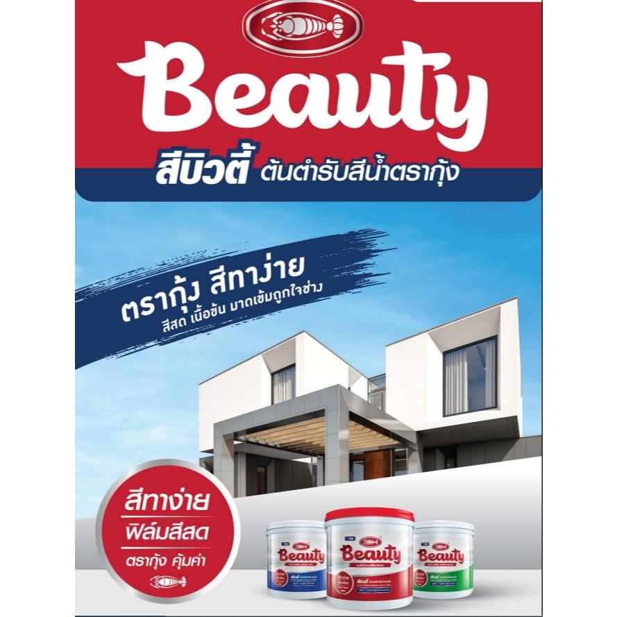 Beauty แม่สีน้ำ และ สีน้ำภายนอก บิวตี้ ขนาด 1 แกลลอน (3.6 ลิตร)