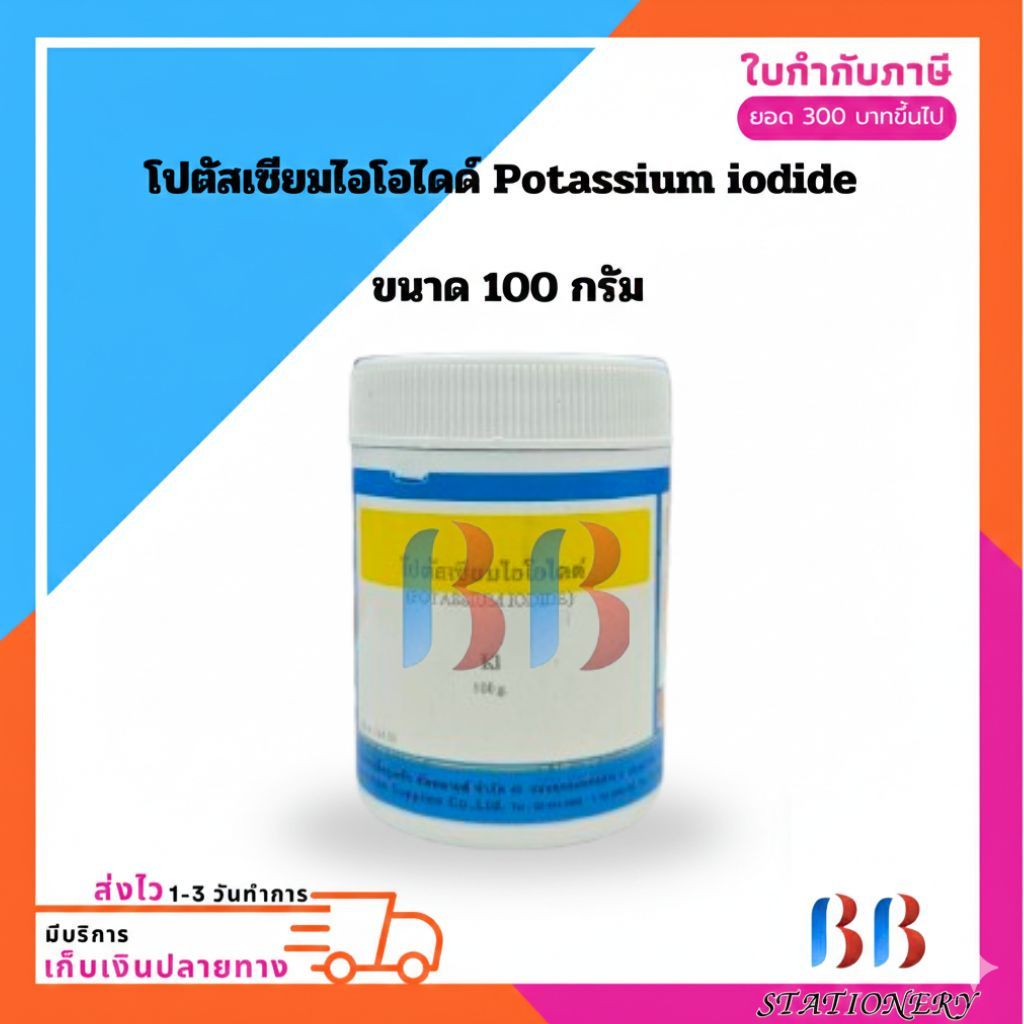 โปตัสเซียมไอโอไดด์ Potassium iodide หรือ KI (แบบกระปุก) สารละลายทางวิทยาศาสตร์ ขนาด 100 กรัม