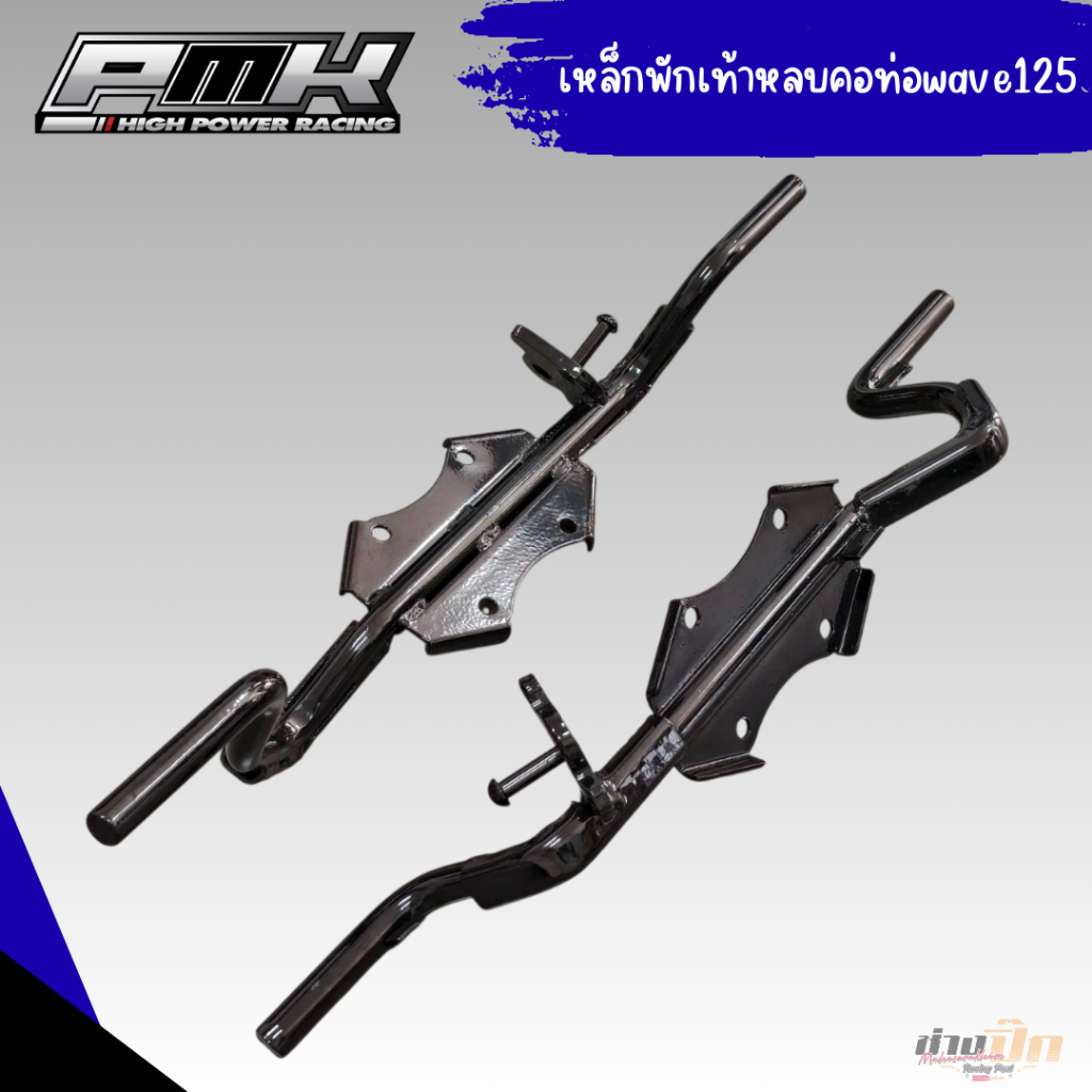 เหล็กพักเท้าหลบคอท่อ สำหรับเวฟ125 งานตัวหนาพิเศษ