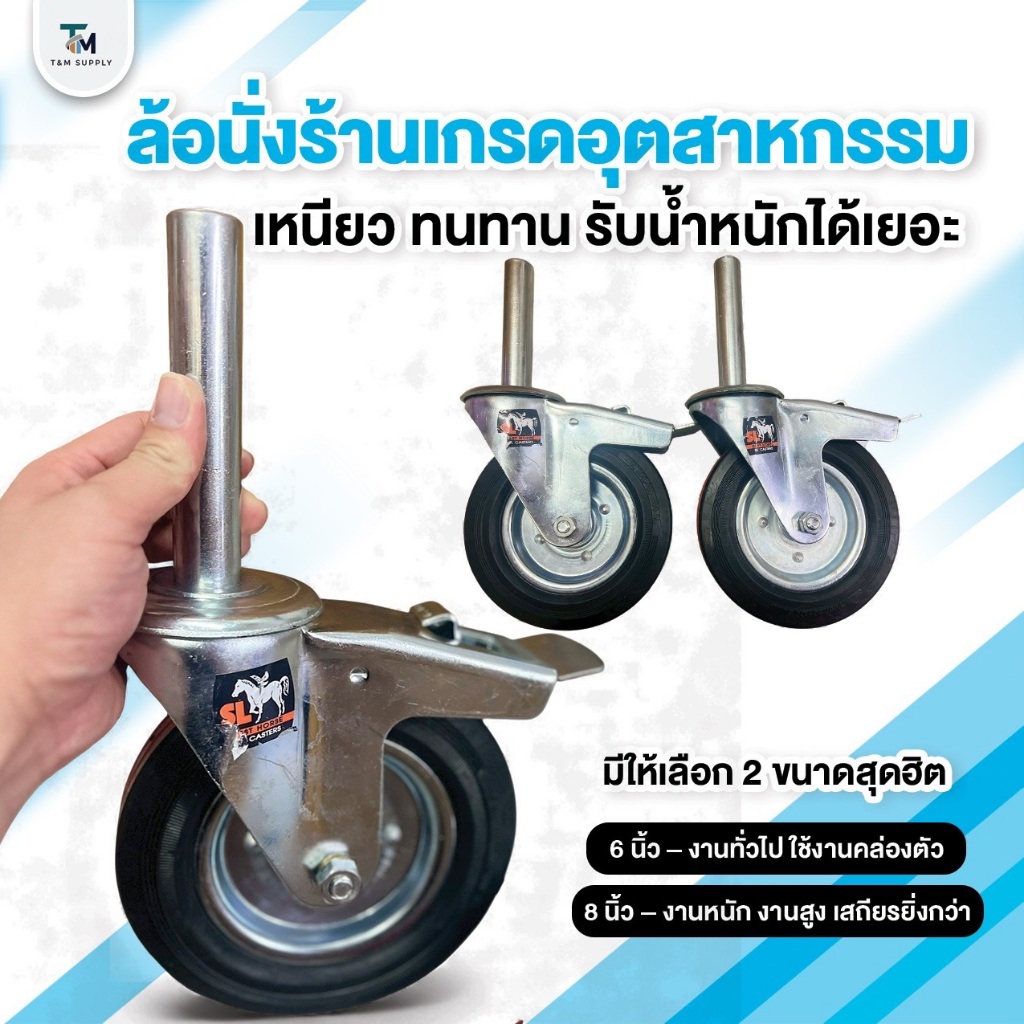 ล้อนั่งร้าน ตราม้า มีเบรคดับเบิ้ลล็อค เพลาเต็ม  6" และ 8"