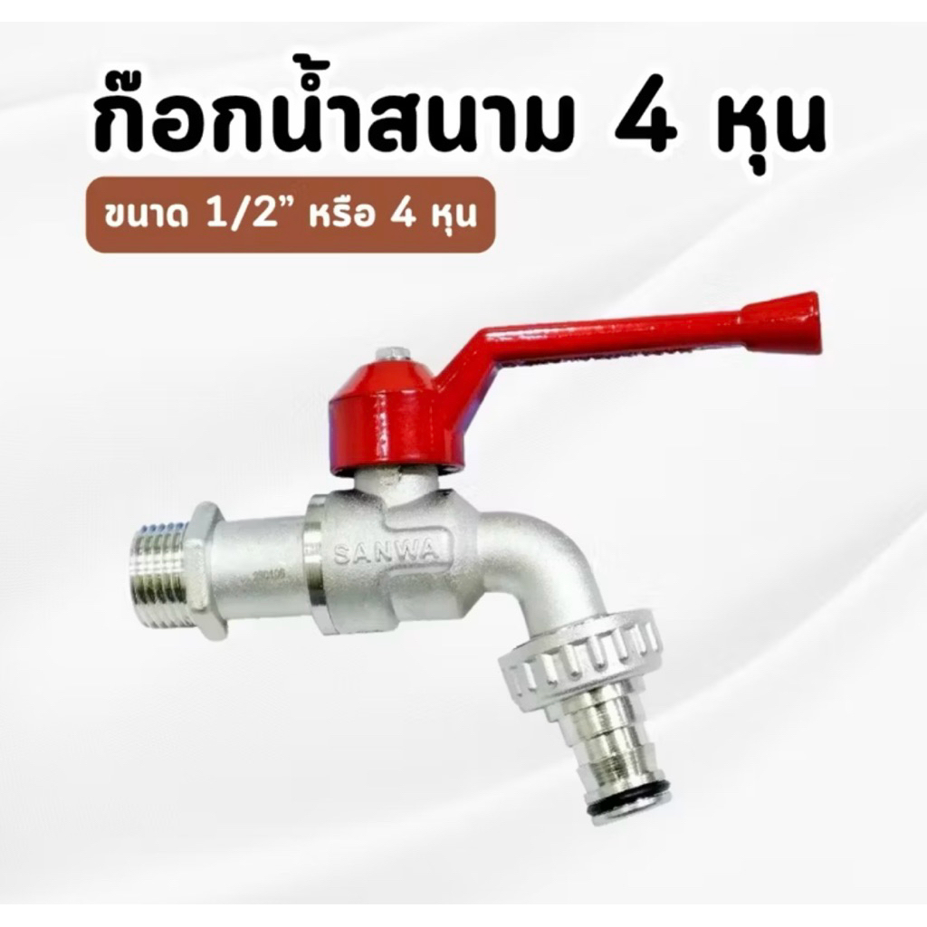 ก๊อกน้ำล้างพื้น ก๊อกสนาม ขนาด 1/2 หรือ4หุน
