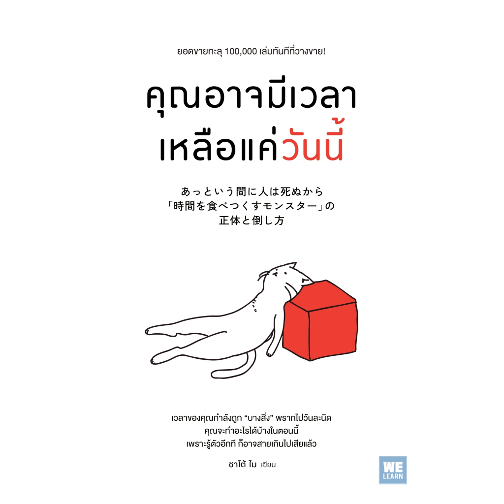 หนังสือ คุณอาจมีเวลาเหลือแค่วันนี้ :ซาโต้ ไม :สำนักพิมพ์ วีเลิร์น (WeLearn) :ราคาปก 275 บาท