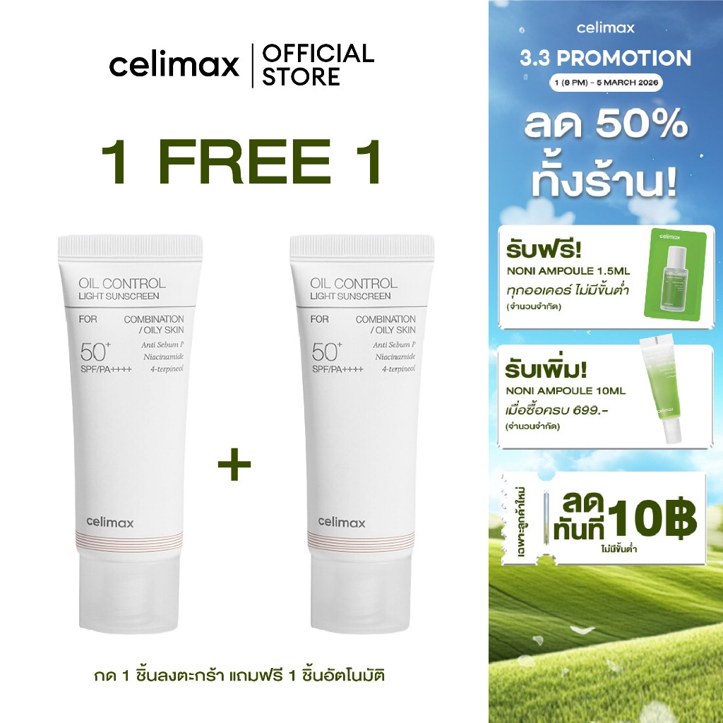 [1 แถม 1] Celimax Oil Control Light Sunscreen + Celimax Oil Control Light Sunscreen