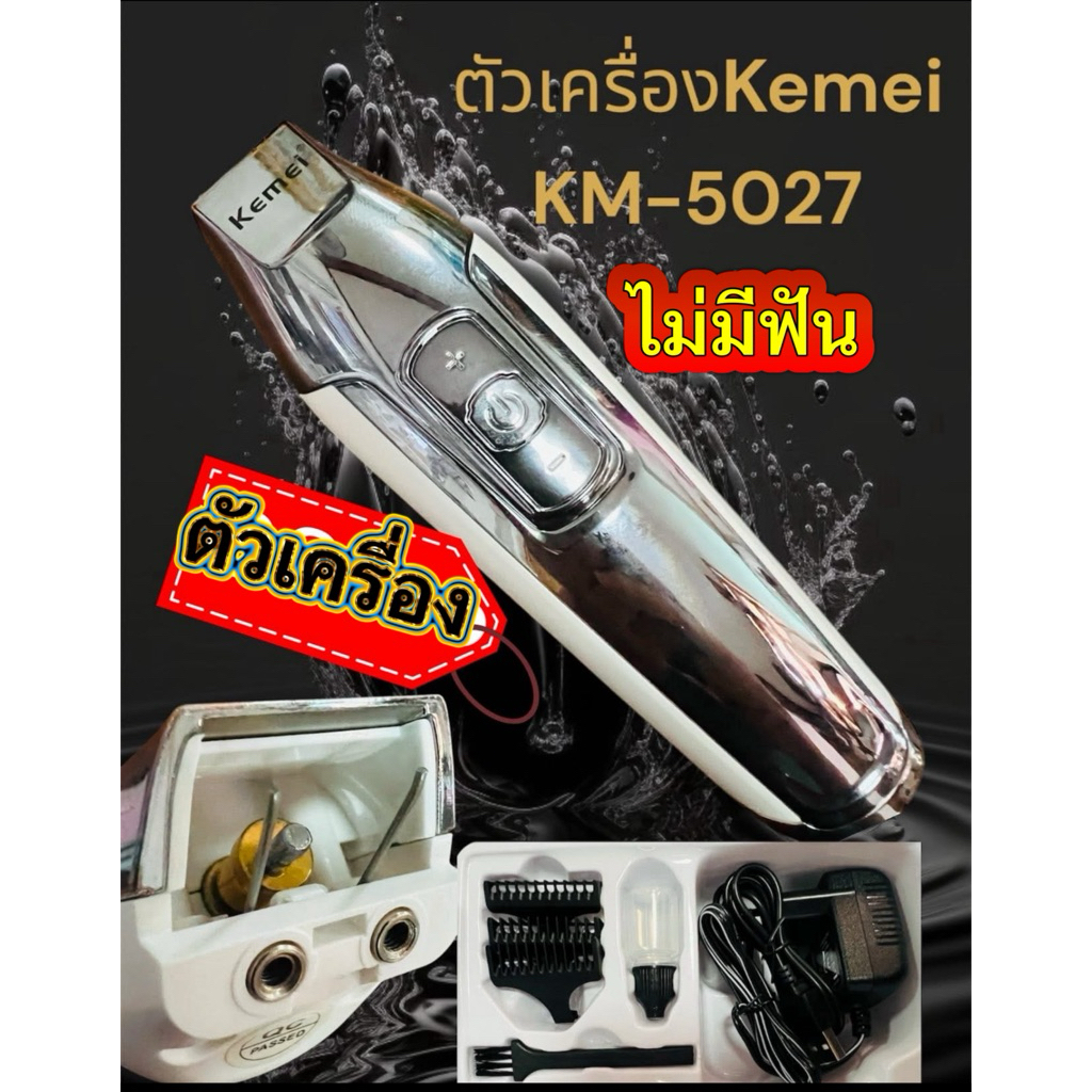 อะไหล่ตัวเครื่องKemei(ไม่มีฟัน)KM5027