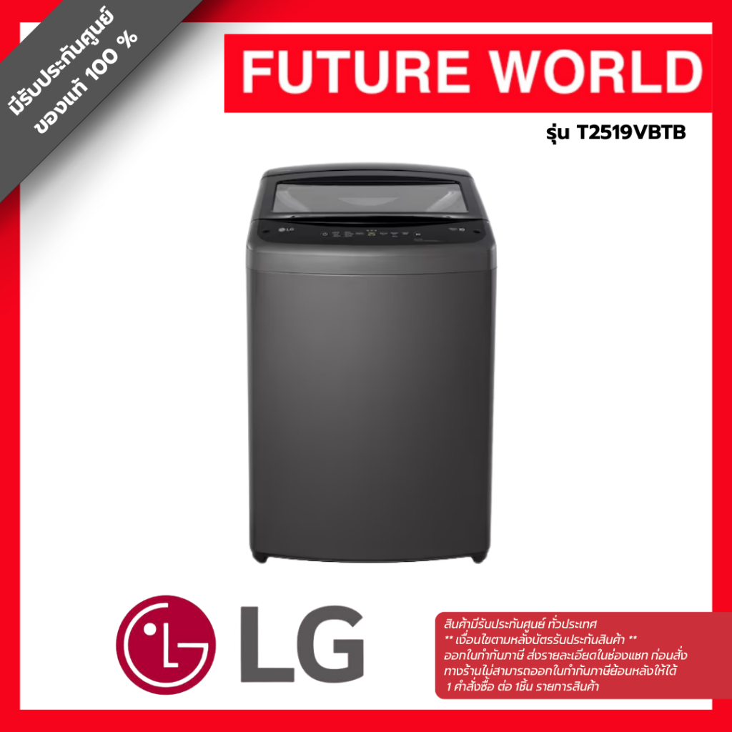 LG เครื่องซักผ้าฝาบน 19 กก. รุ่น T2519VBTB ระบบ Smart Inverter