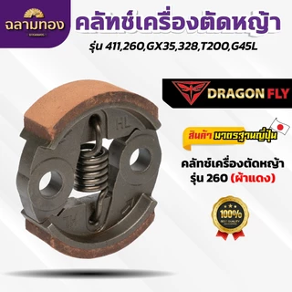 คลัทช์เครื่องตัดหญ้า NB411/RBC411/260/T200/G4SL คลัทช์ผ้าแดง คลัทช์ผ้าแดงอย่างดี