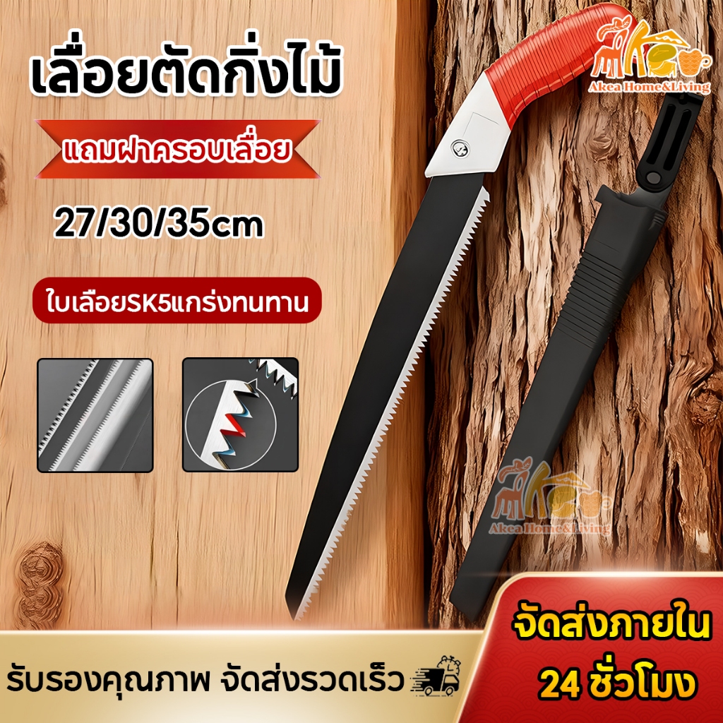 AK เลื่อยตัดกิ่งไม้ ใบเลื่อย SK5 ตัดไม้แห้ง-สด ตัดเรียบ ไม่สะดุด แข็งแกร่ง คล่อง ไม่เป็นสนิม ใช้ได้ยาวนาน 27/30/35CM