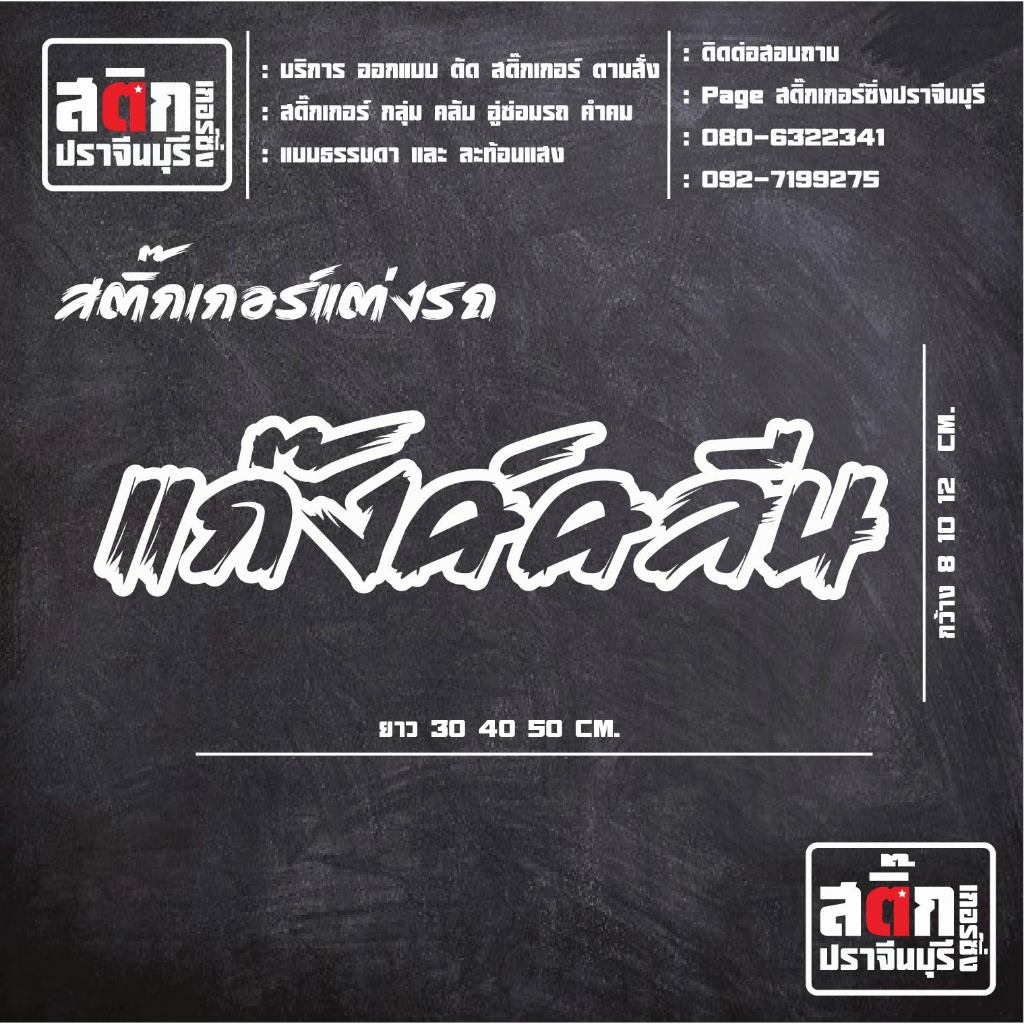 สติ๊กเกอร์ติดตกแต่งรถ แก๊งค์คลีน สติ๊กเกอร์คำฮิต
