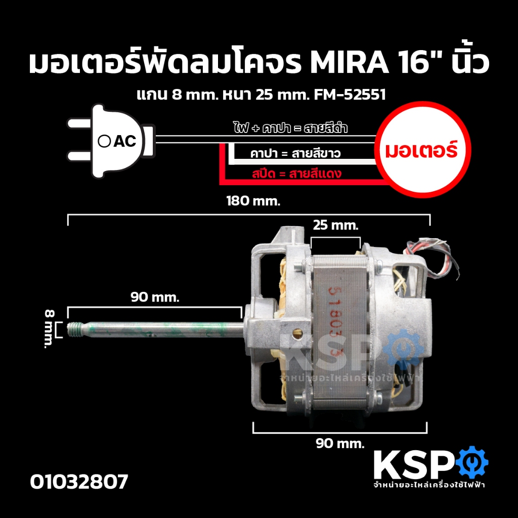 มอเตอร์พัดลมโคจร MIRA 16" แกน 8mm. หนา 25mm. FM-52551 อะไหล่พัดลม