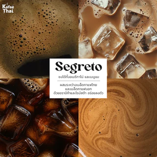 [บดฟรี] Kafaethai Segreto Blend เมล็ดกาแฟคั่ว สูตรลับเฉพาะ เบลนไทยxนอก หอม หวาน 250 กรัม