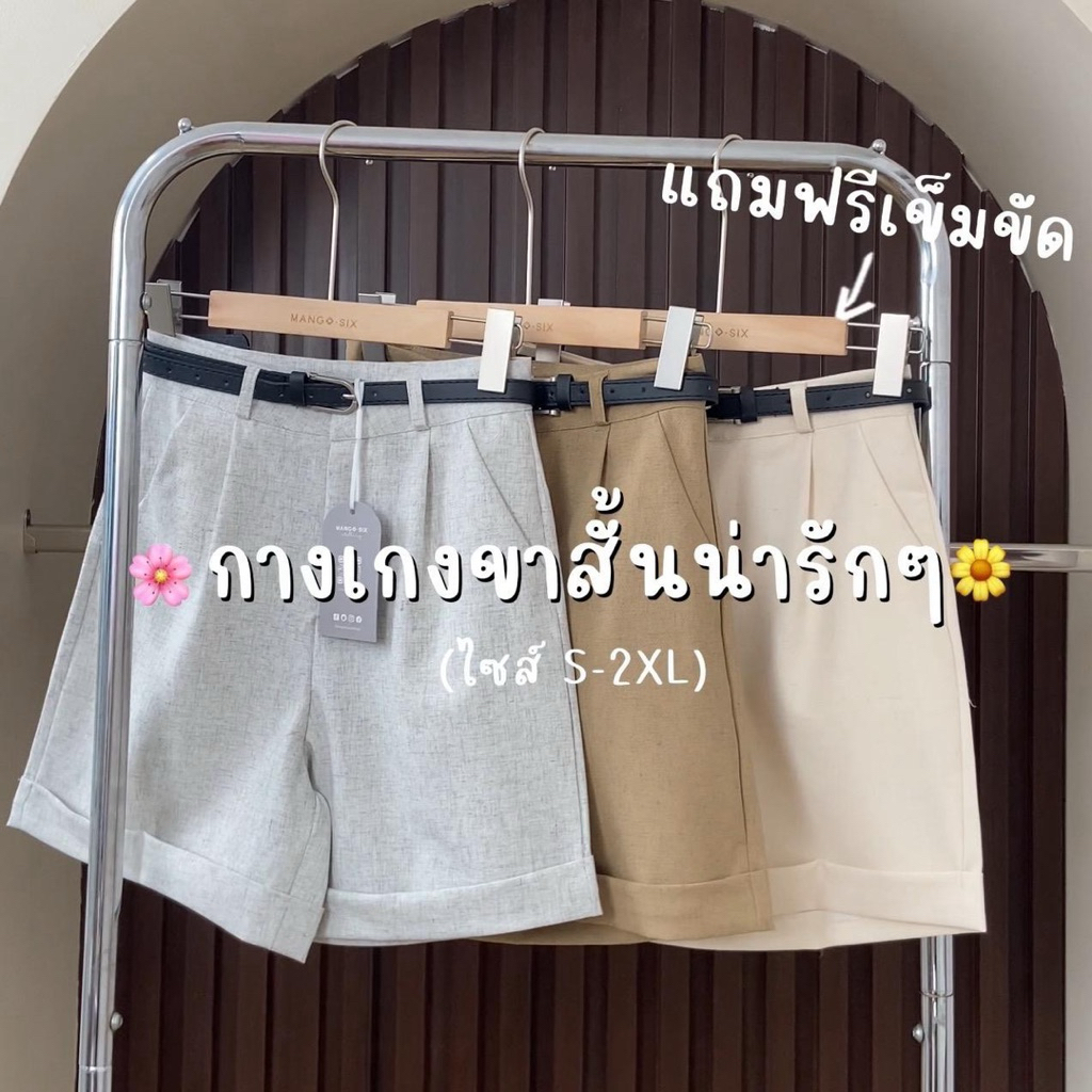 กางเกงขาสั้นพับขา+แถมเข็มขัด(P44)