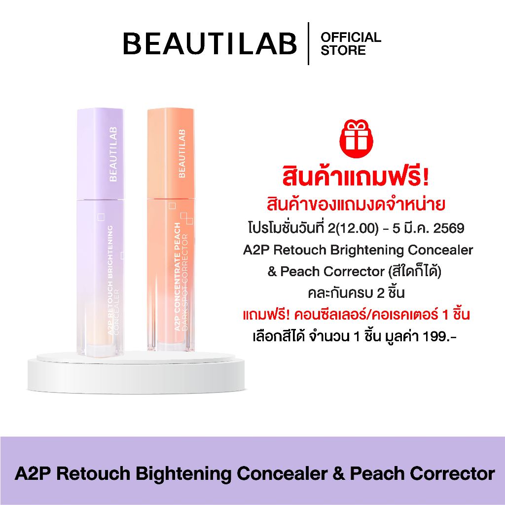 [ของแถมงดจำหน่าย] BEAUTILAB A2P Retouch Brightening Concealer&Peach Corrector ปกปิดใต้ตาคล้ำ