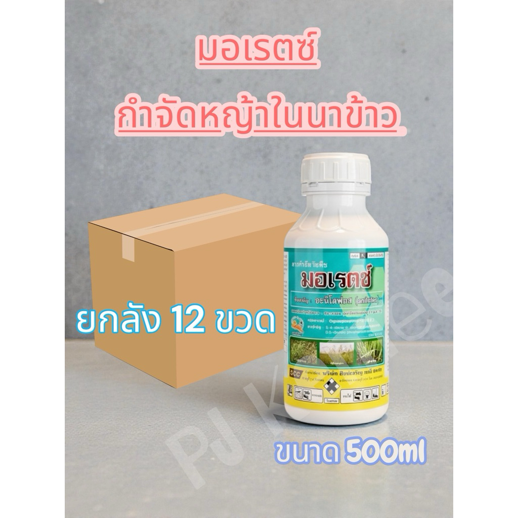 มอเรตซ์(อะนิโลฟอส 30% W/V EC)<<ขนาด500cc*12 ขวด>>สารกำจัดหญ้าดอกขาว หญ้าข้าวนก หญ้านกสีชมพู ผักปอดนา กกขนาก
