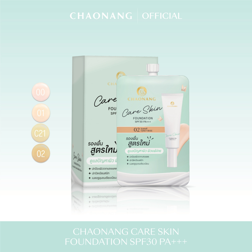 Care Skin รองพื้นเจ้านางแคร์สกิน (1กล่อง) - Chaonang Care Skin Foundation SPF30 PA+++ (1BOX)