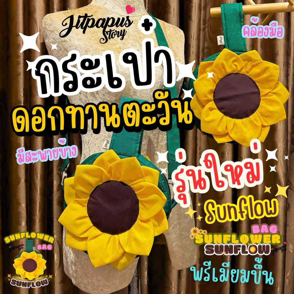 ใช้โค๊ดลด | ส่งฟรี🌻กระเป๋าดอกทานตะวัน รุ่นใหม่‼️Sunflow🌻คล้องมือ มีสะพายข้าง by JitpapusStory