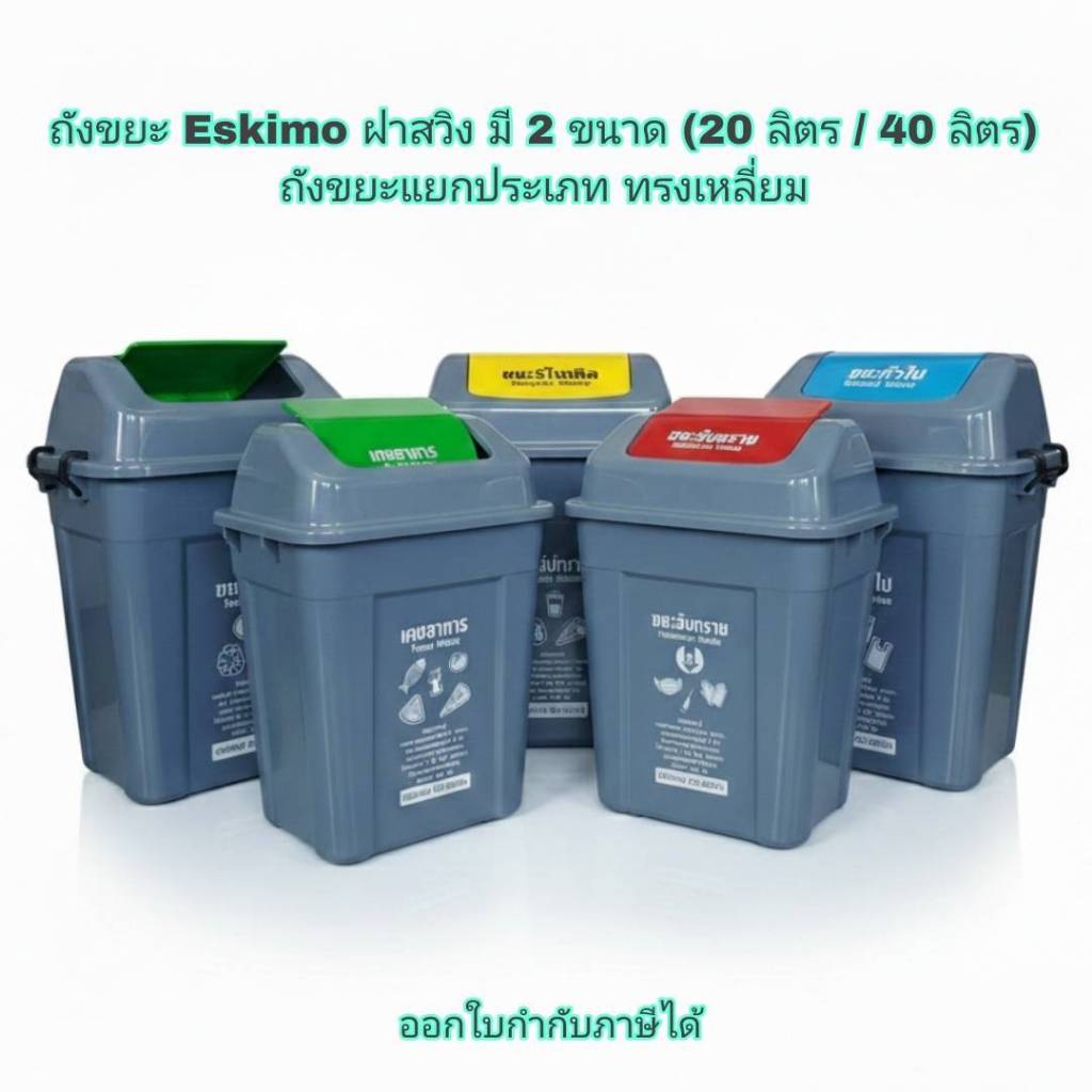 Small Evting ถังขยะแยกประเภท Eskimo 20L / 40L ถังขยะฝาสวิง ถังขยะกทม. 4 สี ถังขยะแยกสี ทรงเหลี่ยม