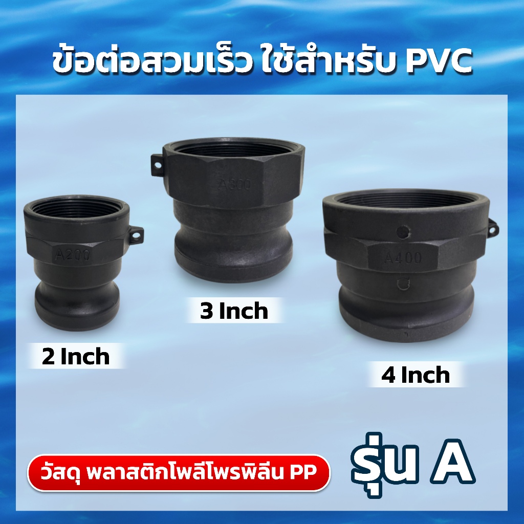ข้อต่อสวมเร็ว ใช้สำหรับ PVC รุ่น A | วัสดุ PP แข็งแรง | ขนาด 2-3-4 นิ้ว Camlock