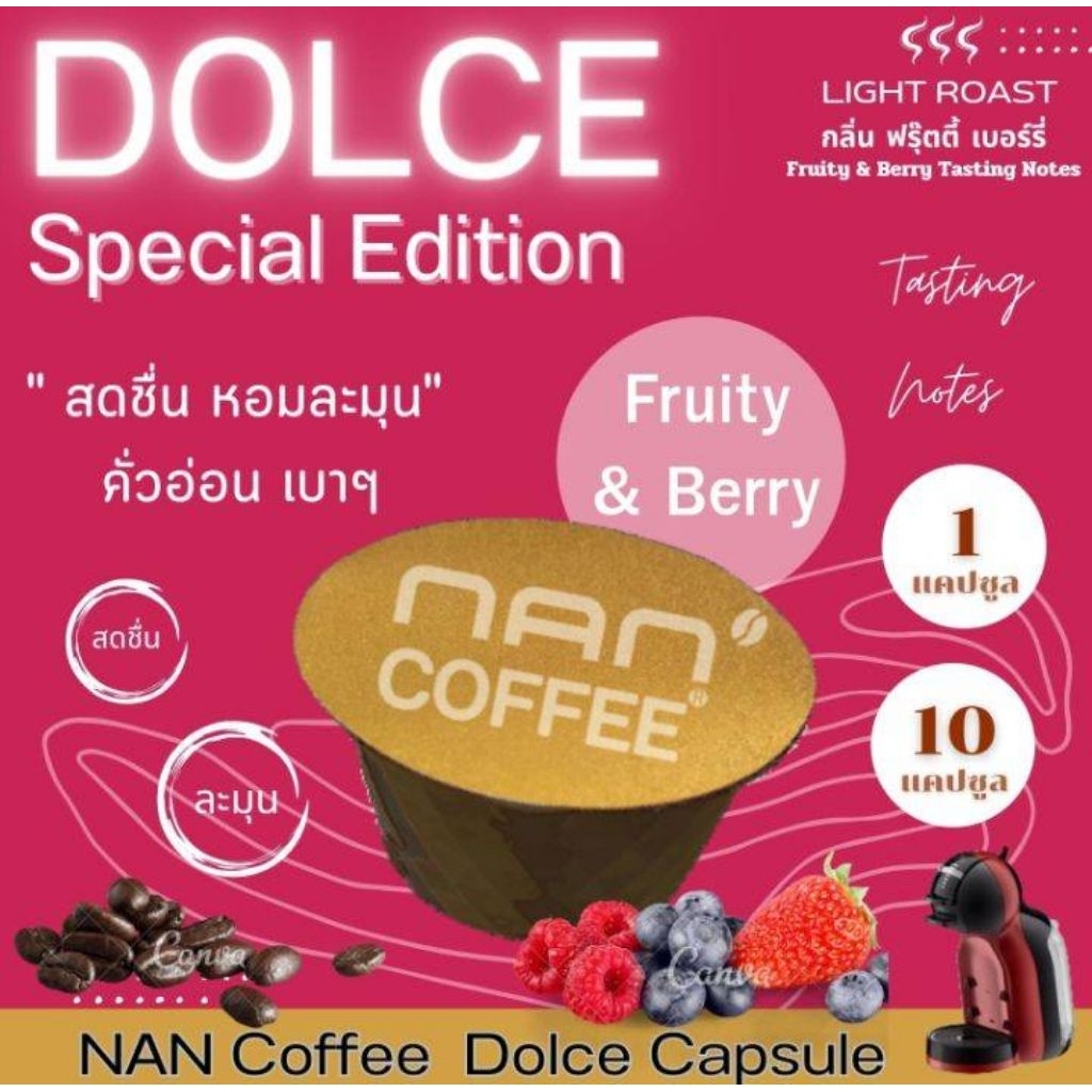 Dolce Fruity Berry กาแฟแคปซูล กลิ่นฟรุ๊ตตี้ เบอร์รี่ คั่วอ่อน อาราบิก้า 100% (1 แคปซูล)