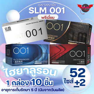 SLM ถุงยางอนามัย 4 รุ่น เรียบ / บาง / ปุ่ม / ขวาง เพิ่มไฮยาลูรอน ไซส์ 52±2 มม.