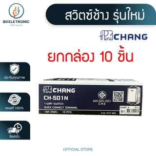 (ยกกล่อง) CHANG ฝา หน้ากาก สวิทซ์ ปลั๊ก เต้ารับ รุ่นใหม่ ช้าง **ขายส่ง**