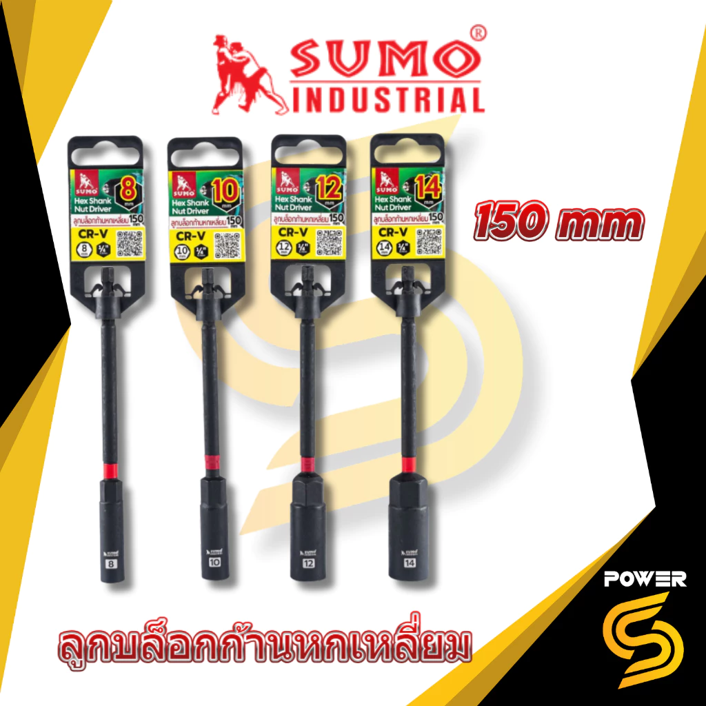 🔥รุ่นใหม่ปี2026 ส่งด่วน🔥SUMO ลูกบล็อกก้านหกเหลี่ยม 150mm Hex Socket Nut Driver 150mm