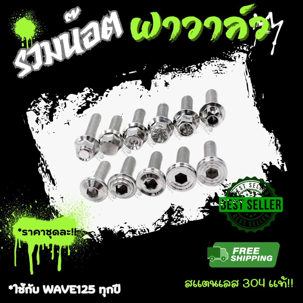 น็อตฝาวาล์ว Wave125 ทุกรุ่นทุกปี