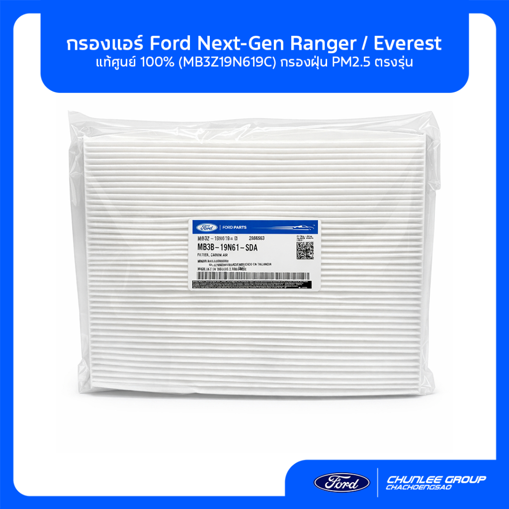 [แท้ศูนย์] กรองแอร์ Ford Next-Gen Ranger / Everest (MB3Z19N619C) กรองฝุ่น PM2.5 ตรงรุ่น