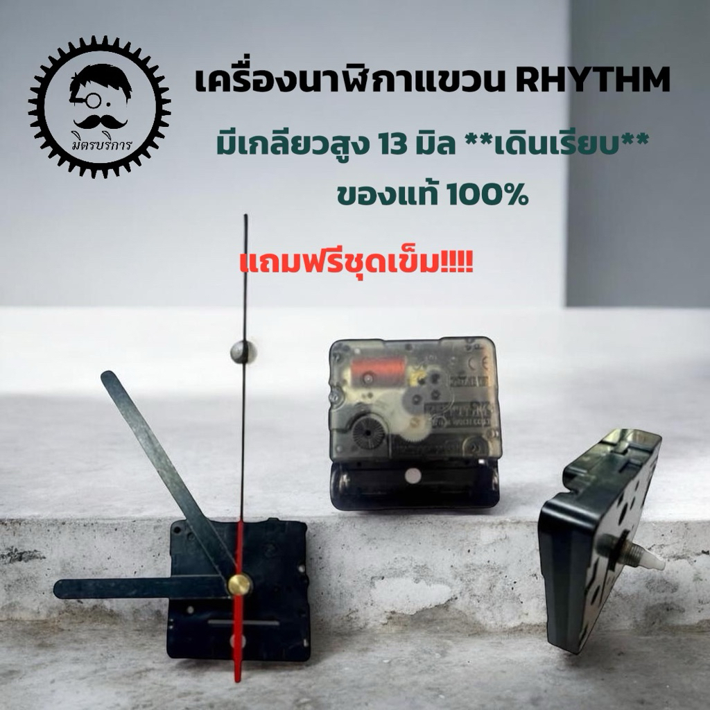 เครื่ิองนาฬิกาแขวนเดินเรียบ RHYTHM มีเกลียว แกนสูง 13 มิล ของแท้ 100% + ชุดเข็ม